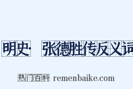 明史·张德胜传反义词是什么意思的图片